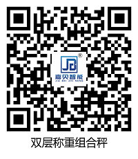 雙層稱重組合秤二維碼